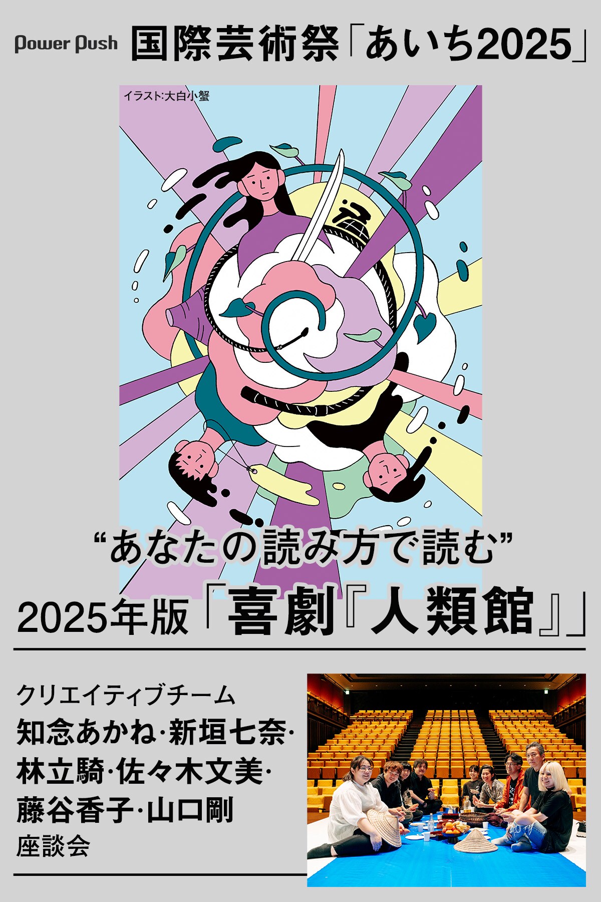 あなたの読み方で読む” 2025年版「喜劇『人類館』」クリエイティブ