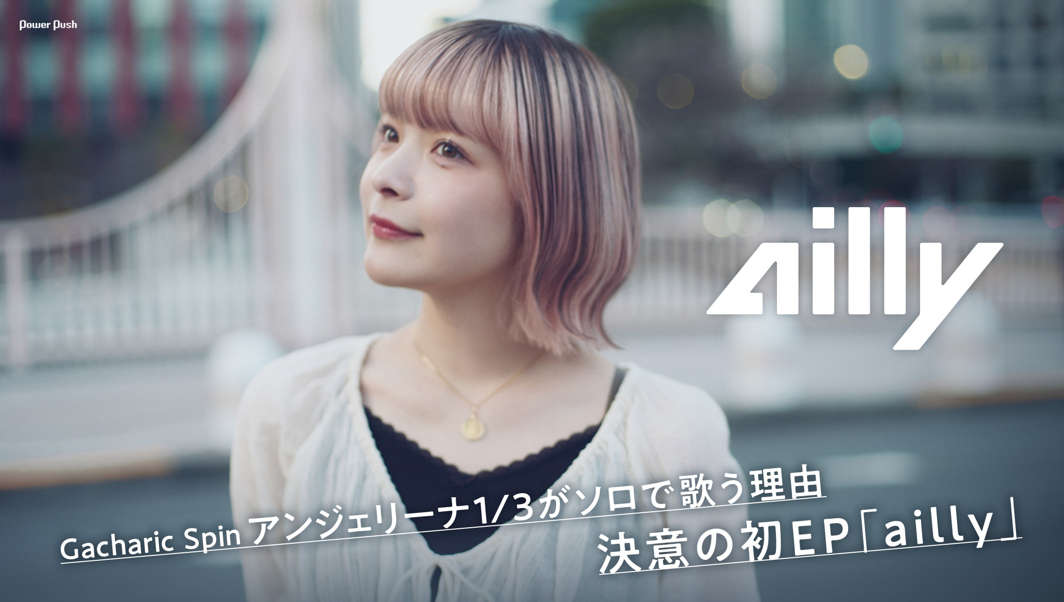 Gacharic Spinアンジェリーナ1/3がソロで歌う理由｜決意の初EP「ailly」を語る