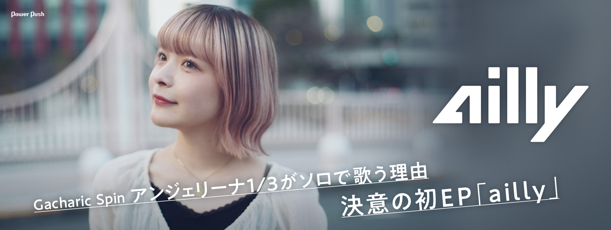 Gacharic Spinアンジェリーナ1/3がソロで歌う理由｜決意の初EP「ailly」を語る (2/2)