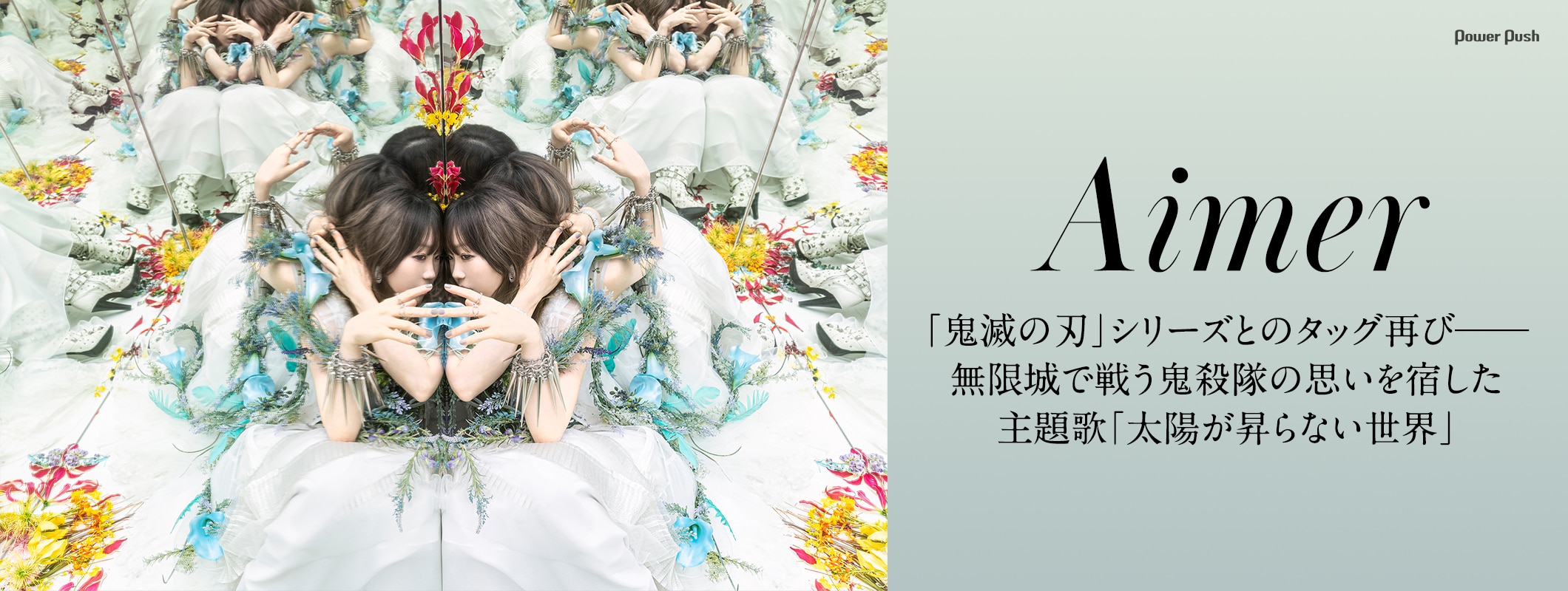 Aimer「鬼滅の刃」シリーズとのタッグ再び──鬼殺隊の思いを宿した「太陽が昇らない世界」 (2/2)