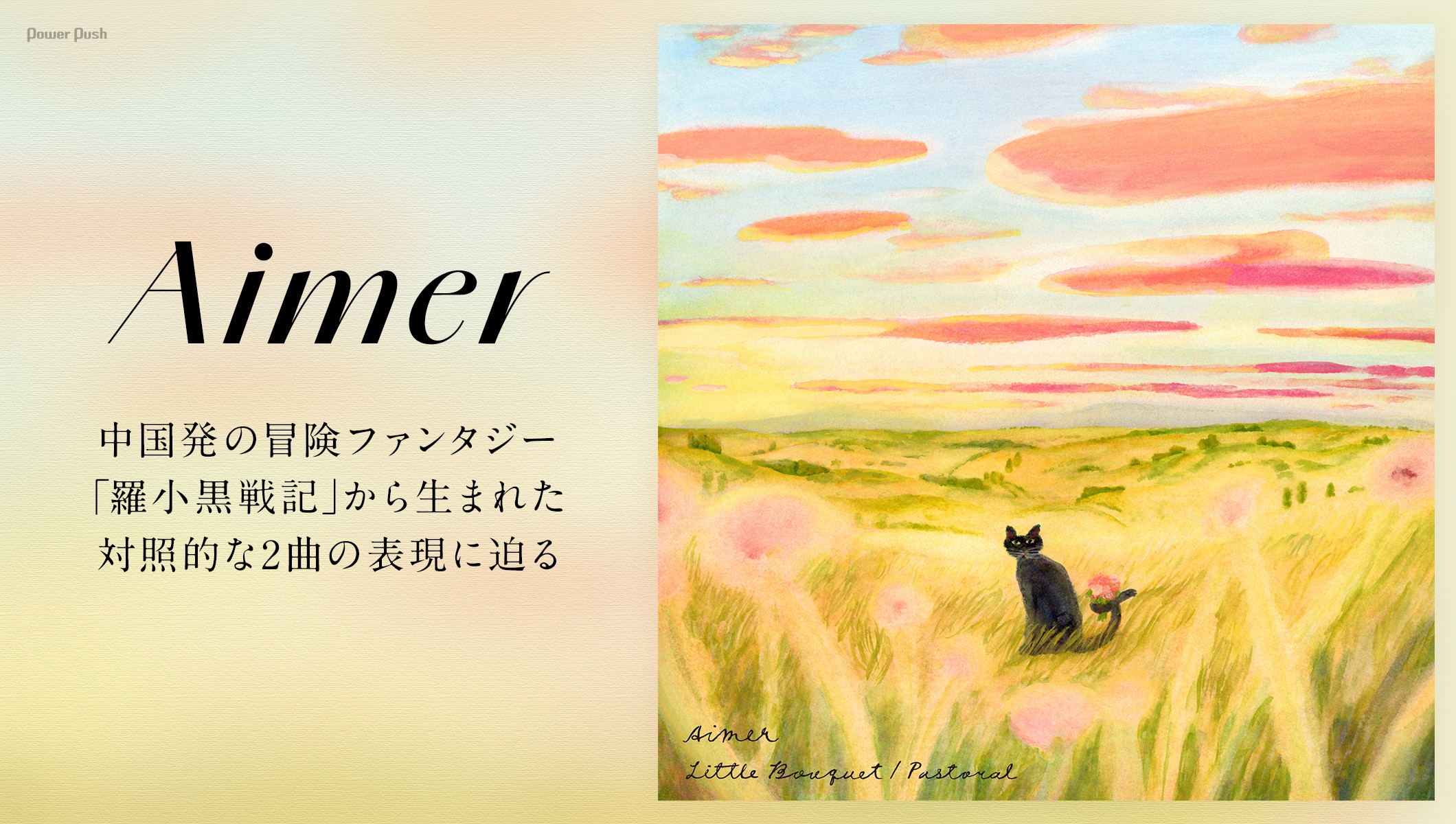 Aimer「Little Bouquet / Pastoral」インタビュー｜中国発の冒険ファンタジー「羅小黒戦記」から生まれた対照的な2曲