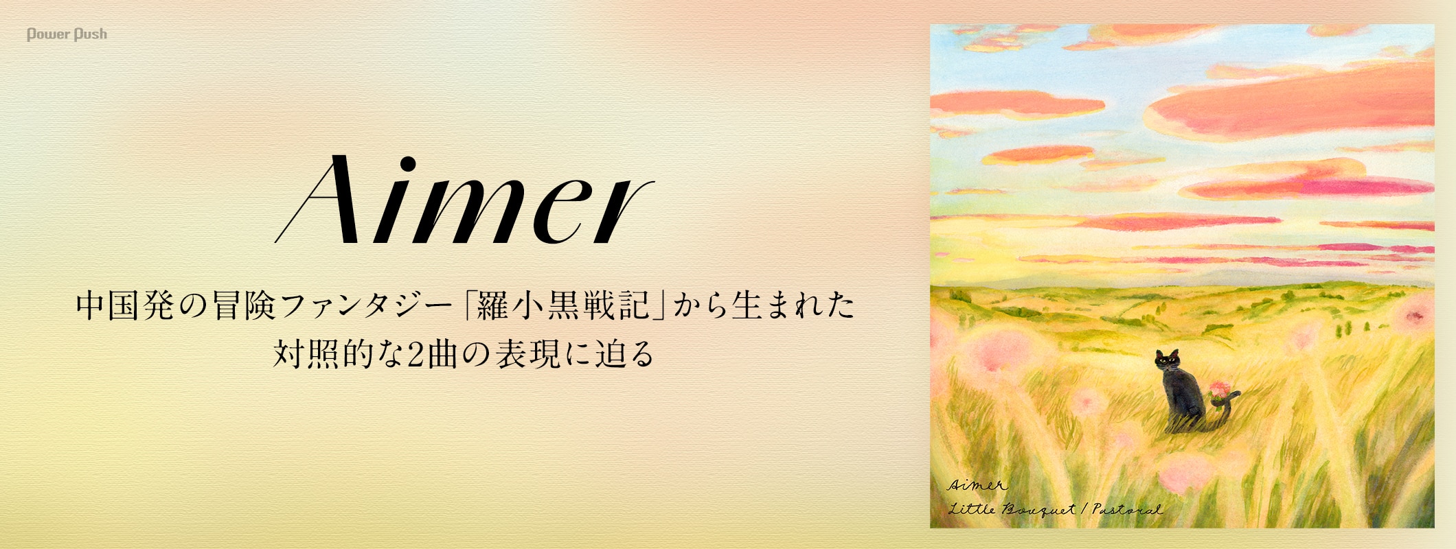 Aimer「Little Bouquet / Pastoral」インタビュー|中国発の冒険ファンタジー「羅小黒戦記」から生まれた対照的な2曲 (2/2)