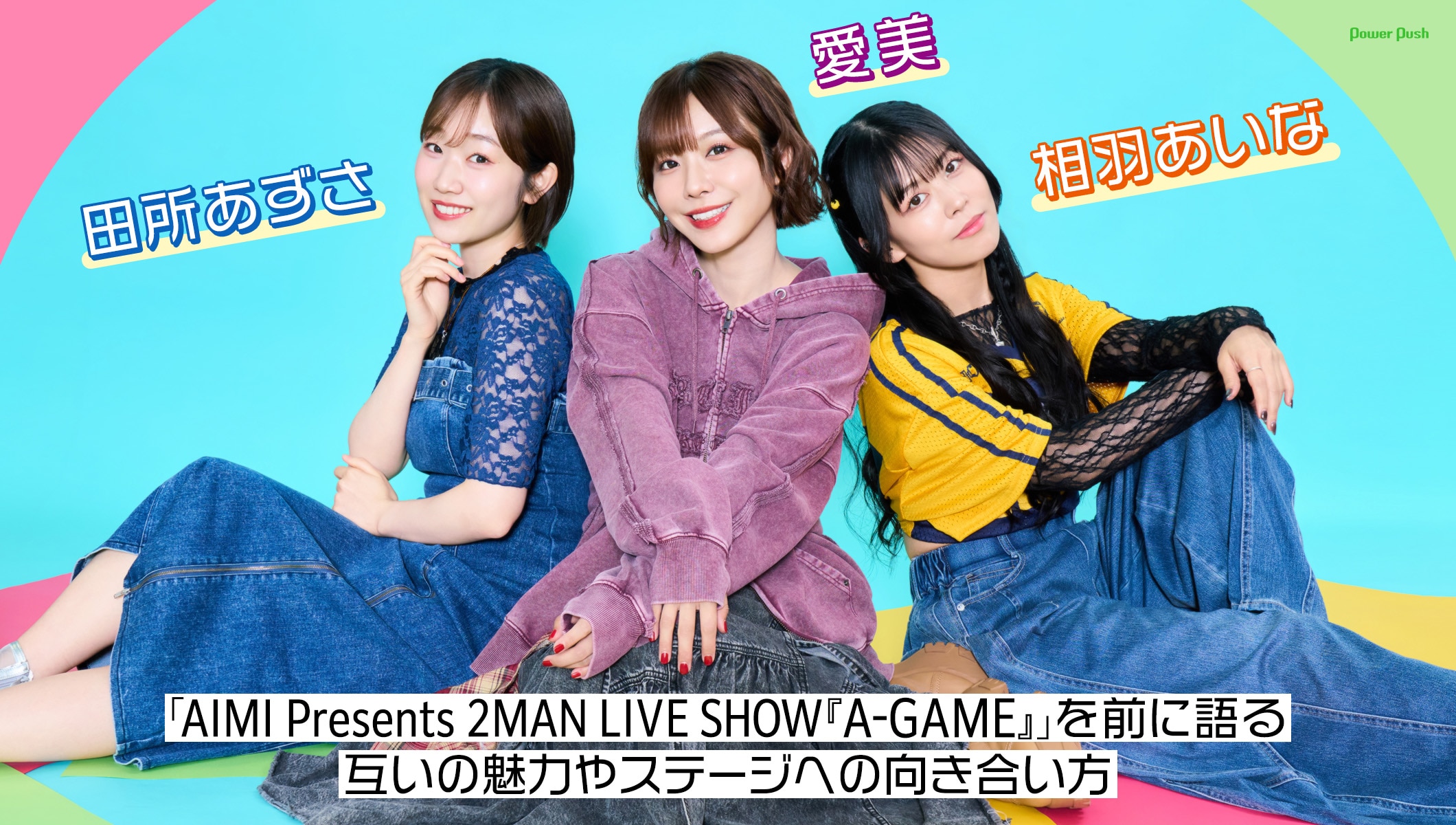 愛美×田所あずさ×相羽あいな インタビュー｜「AIMI Presents 2MAN LIVE SHOW『A-GAME』」を前に語る、互いの魅力やステージへの向き合い方