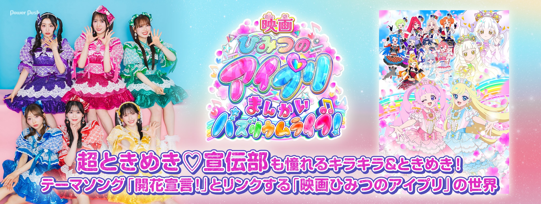 「映画ひみつのアイプリ」特集 超ときめき♡宣伝部インタビュー｜6人も憧れるキラキラ＆ときめき (2/2)