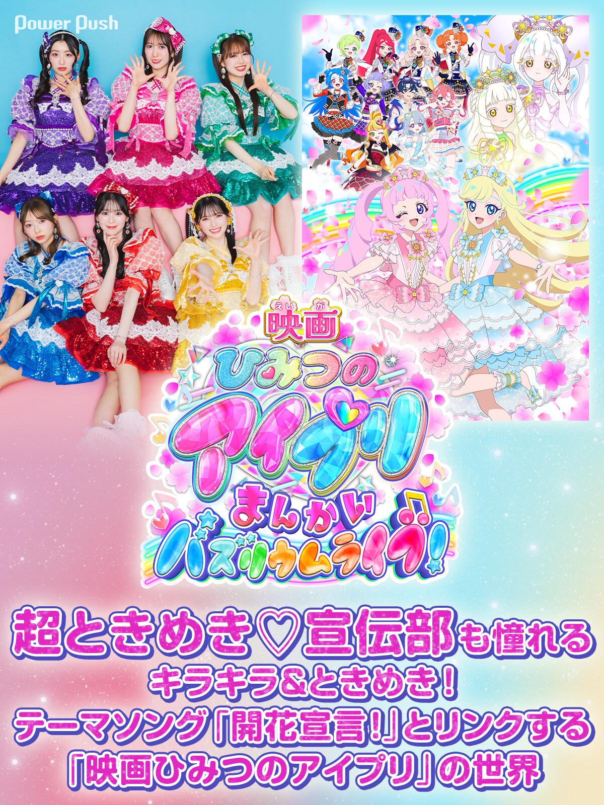 超ときめき宣伝部 ひみつのアイプリ スペシャル セミコンプリート セット プリティーシリーズ」最新作『ひみつのアイプリ』 アニメの世界観を