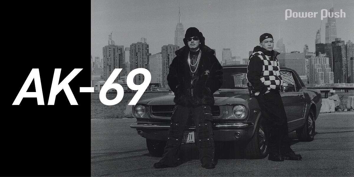 AK-69インタビュー｜これまで出会ってきた人も、まだ出会って