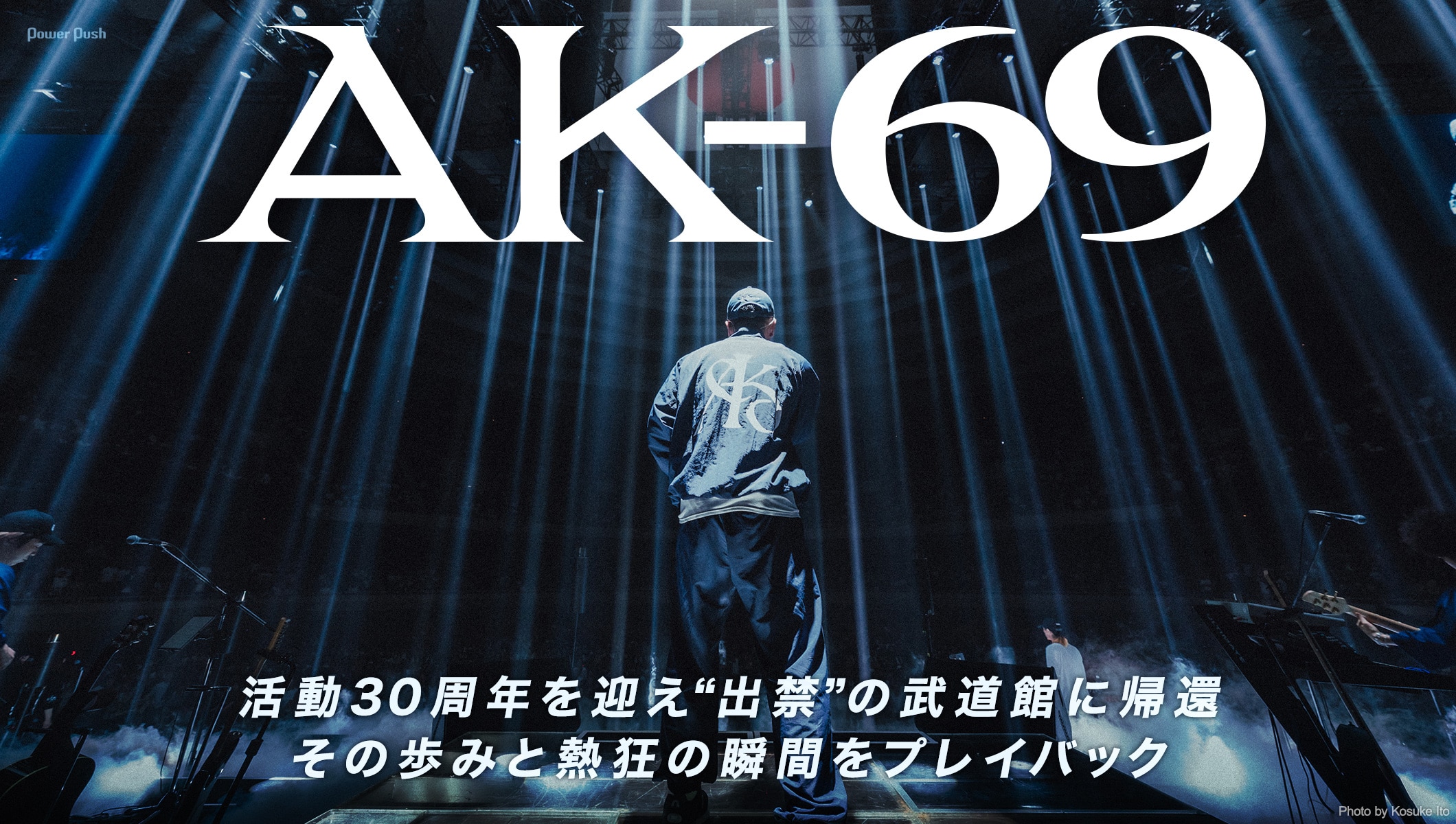 AK-69が活動30周年を迎え“出禁”の武道館に帰還、その歩みと熱狂の瞬間をプレイバック