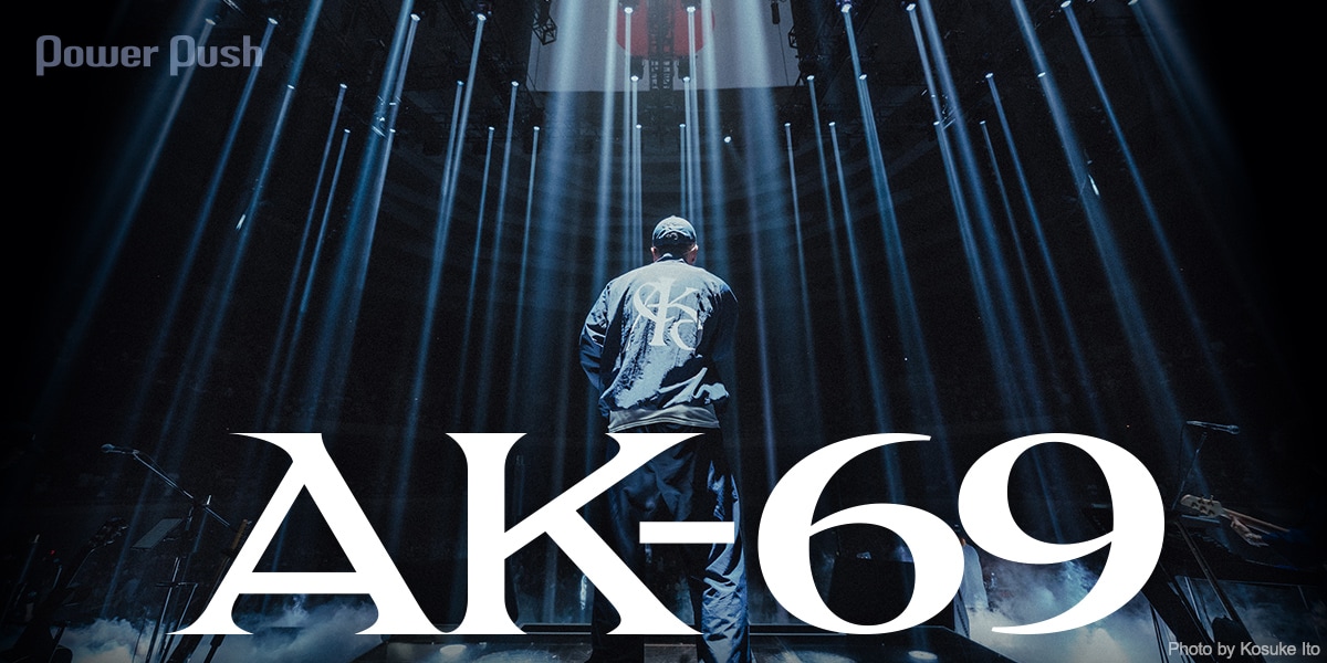 AK-69が活動30周年を迎え“出禁”の武道館に帰還、その歩みと熱狂の瞬間