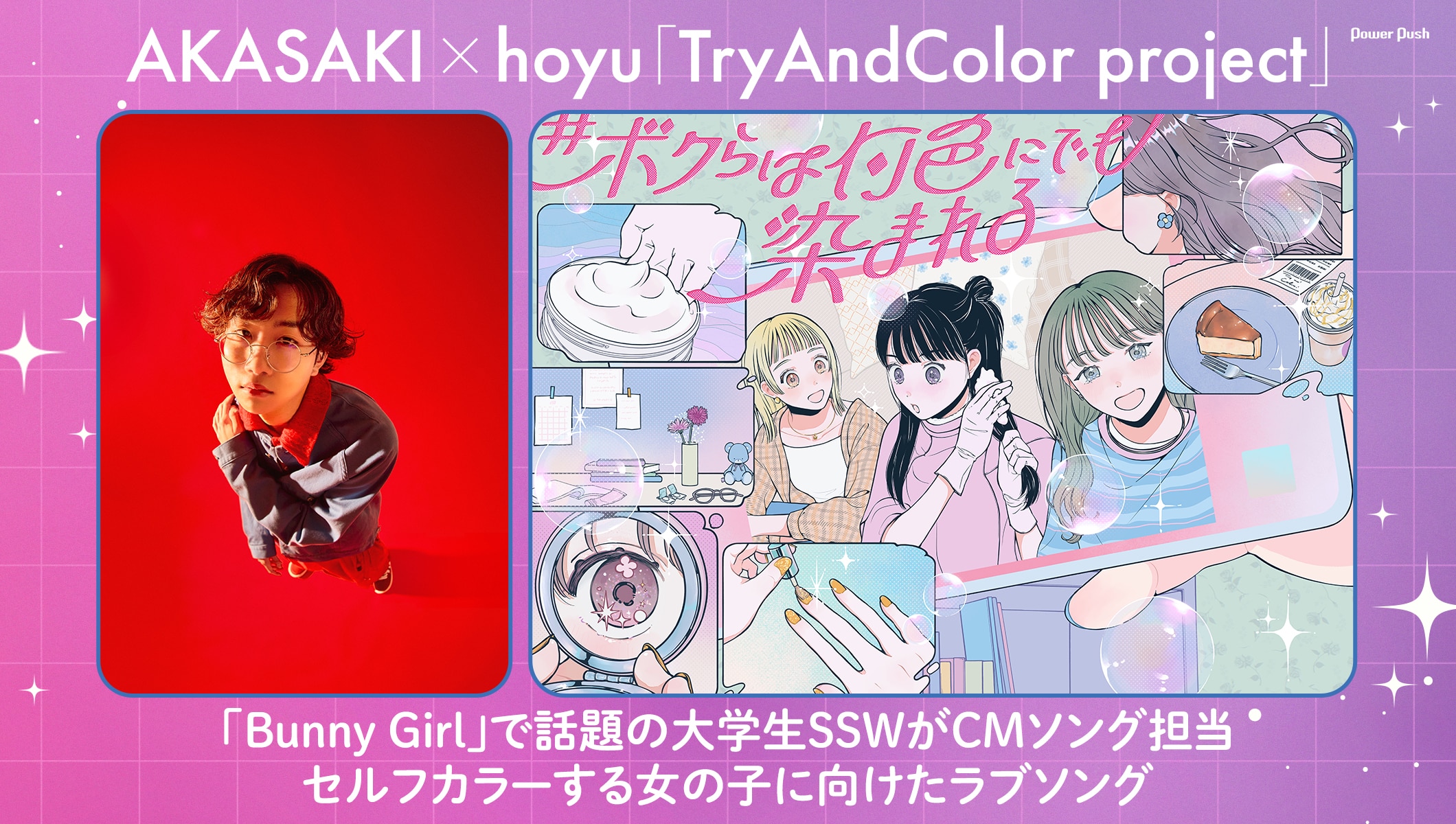 AKASAKIがテーマソング制作、hoyuセルフカラープロジェクトCMの見どころは