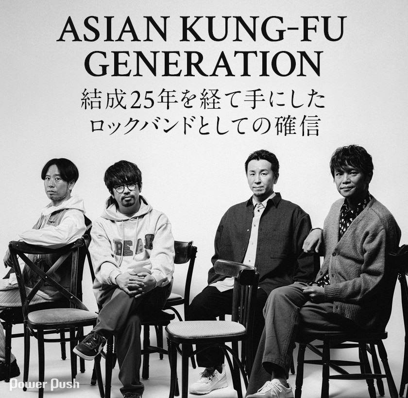 Asian Kung Fu Generation プラネットフォークス 特集 結成25年を経て手にした確信 音楽ナタリー 特集 インタビュー Asian Kung Fu Generation プラネットフォークス 特集 結成25年を経て手にした確信 音楽ナタリー 特集 インタビュー