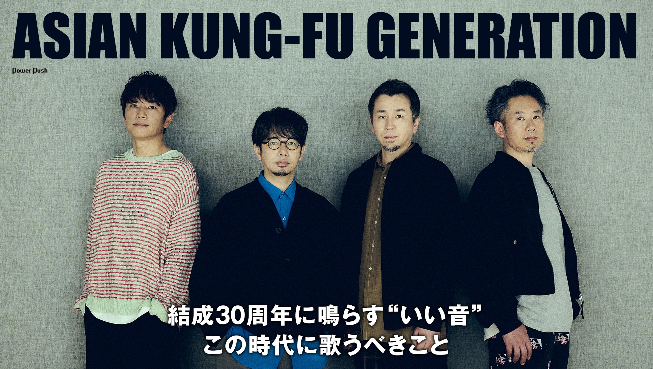 ASIAN KUNG-FU GENERATION特集｜結成30周年に「MUSIC inn Fujieda」で鳴らす“いい音”、この時代に歌うべきこと