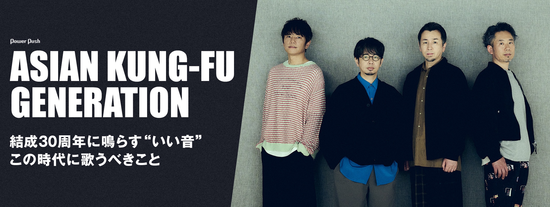 ASIAN KUNG-FU GENERATION特集｜結成30周年に「MUSIC inn Fujieda」で鳴らす“いい音”、この時代に歌うべきこと (3/3)