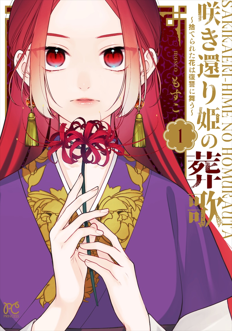 「咲き還り姫の葬歌～捨てられた花は復讐に舞う～」1巻