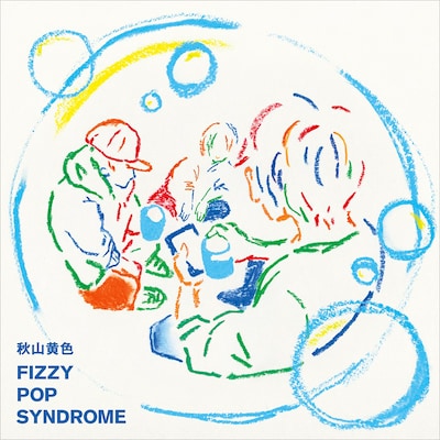 「FIZZY POP SYNDROME」ジャケット