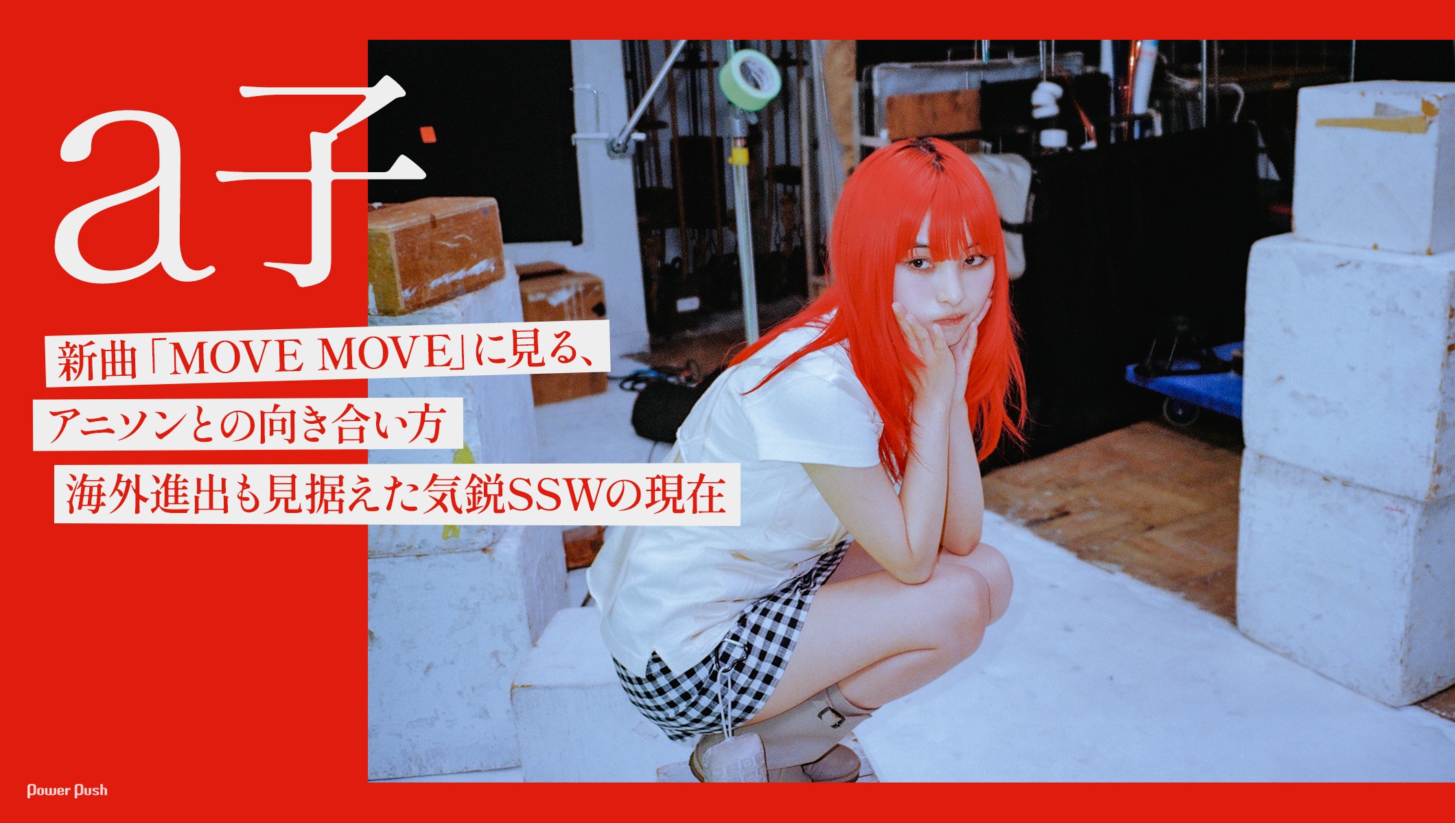 a子「MOVE MOVE」インタビュー｜新曲「MOVE MOVE」に見る、アニソンとの向き合い方