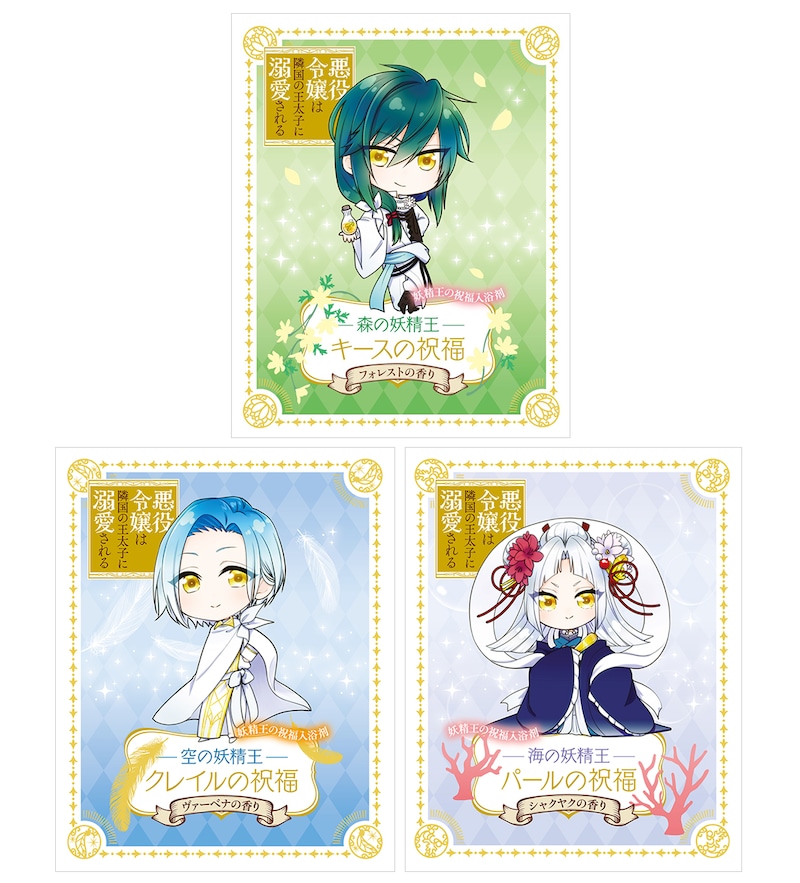 妖精王の入浴剤（キース、クレイル、パール）