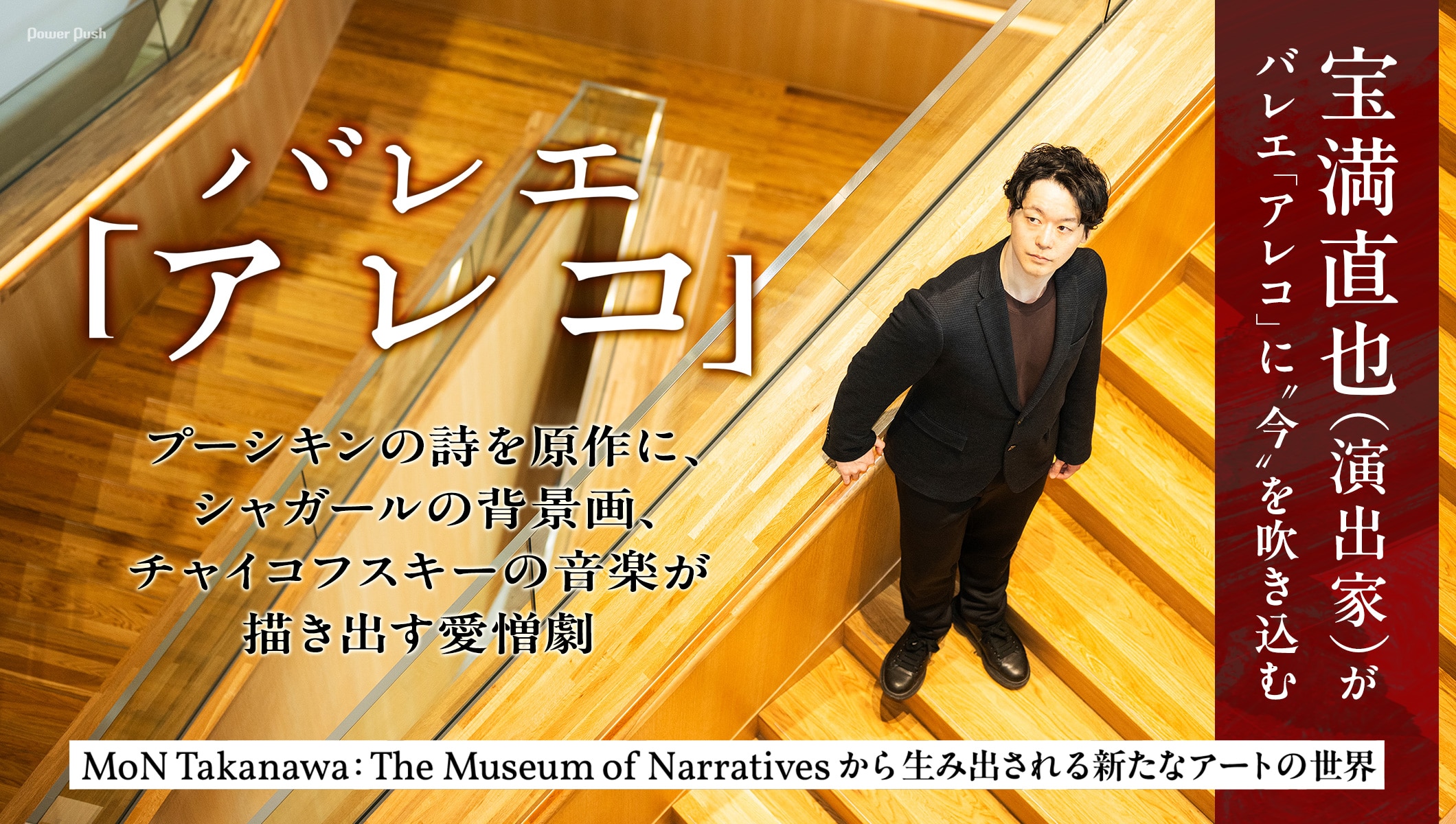 演出家・宝満直也がシャガールの背景画を前に、バレエ「アレコ」に“今”を吹き込む