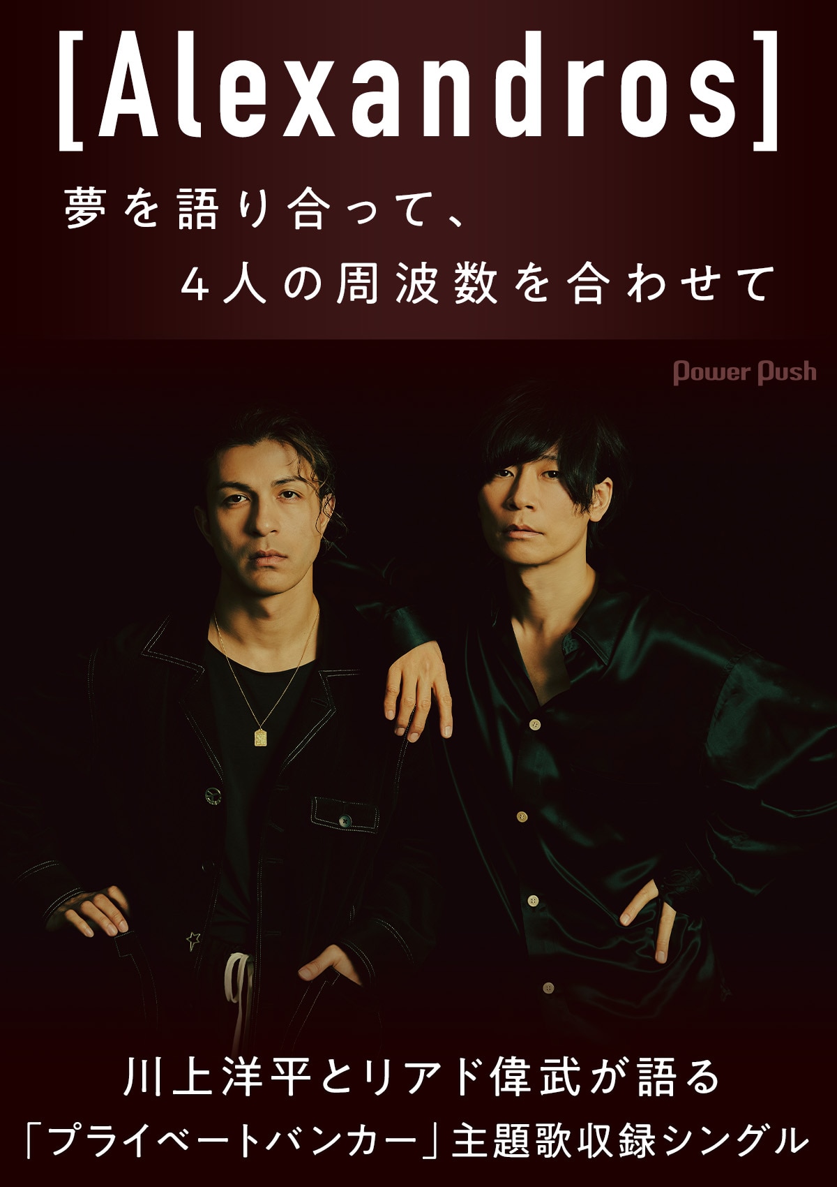 Alexandros]川上洋平＆リアド偉武インタビュー｜夢を語り合って、4人の 