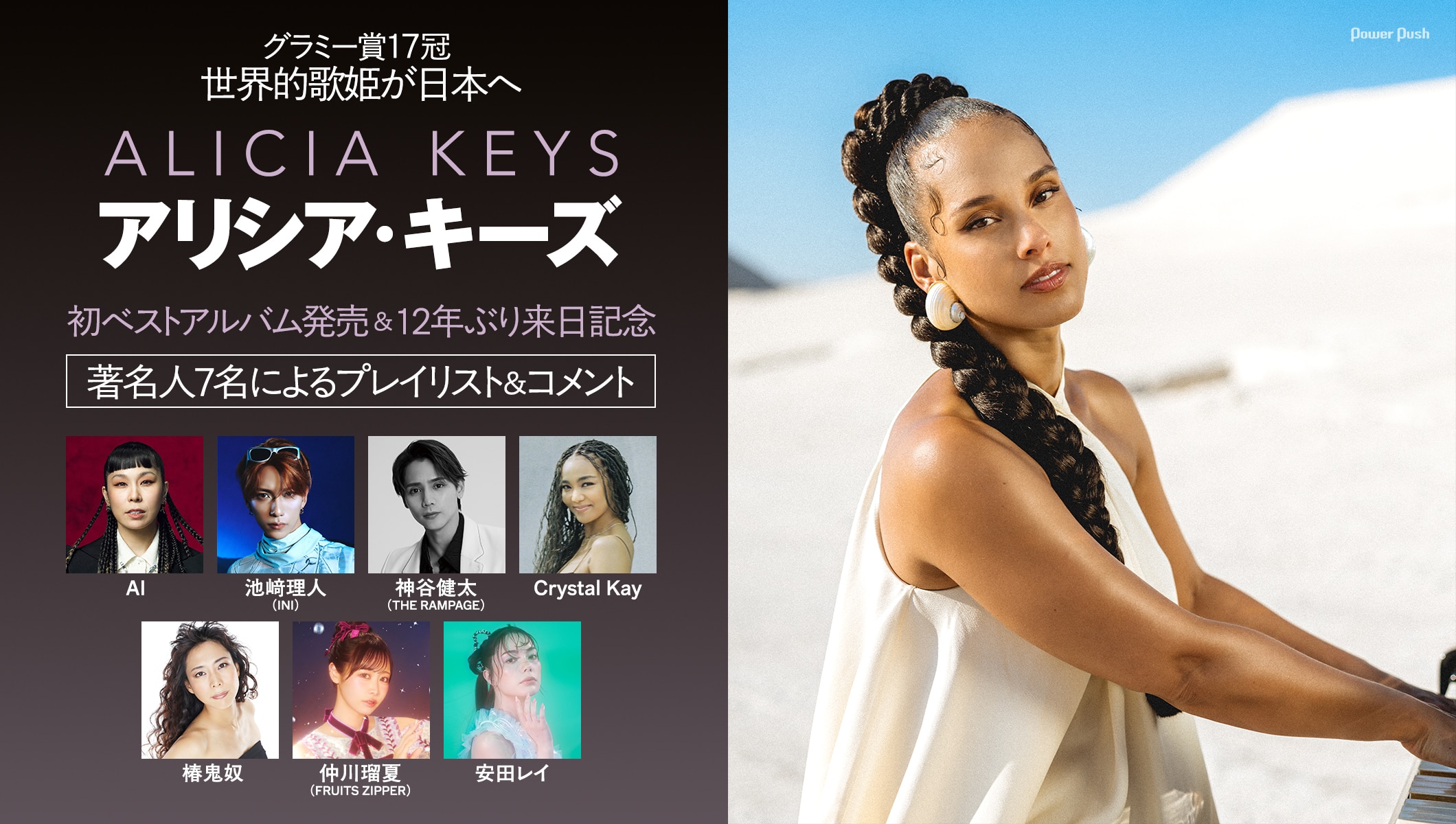 グラミー賞17冠の歌姫、アリシア・キーズの初ベスト発売＆12年ぶり来日記念｜著名人7名のプレイリスト＆コメント