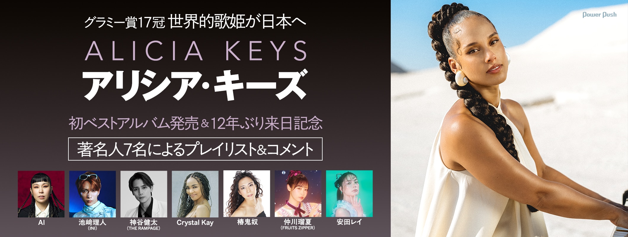 グラミー賞17冠の歌姫、アリシア・キーズの初ベスト発売＆12年ぶり来日記念｜著名人7名のプレイリスト＆コメント (2/2)