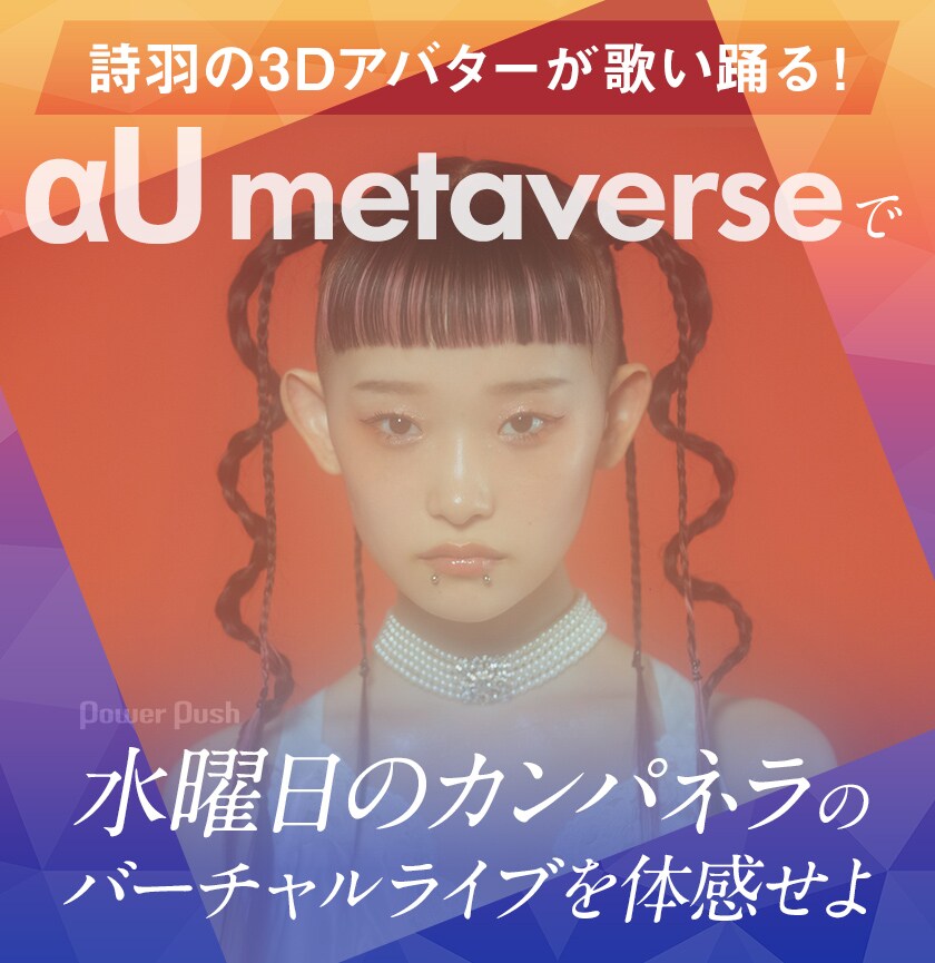 詩羽の3Dアバターが歌い踊る！ αU metaverseで水曜日のカンパネラの