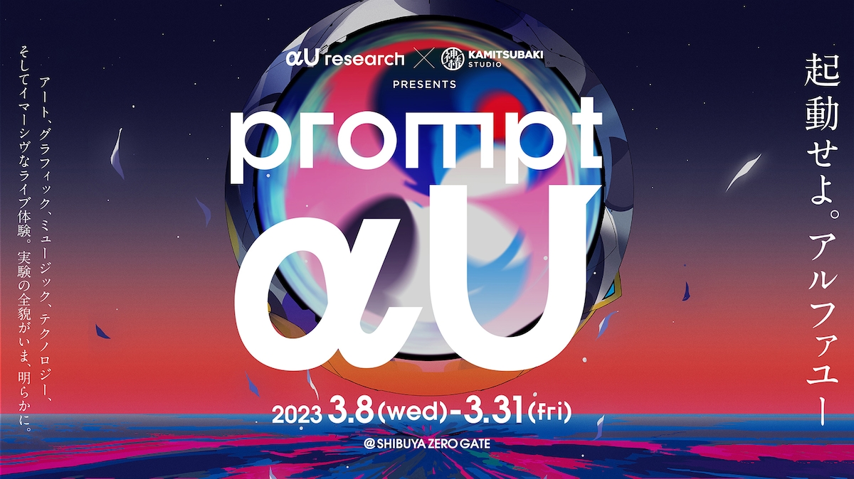 「αU research × KAMITSUBAKI STUDIO presents prompt αU」キービジュアル
