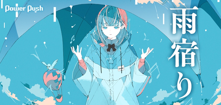 雨宿り「傘をなくして」インタビュー｜水野あつ＆Soodaが語る音楽の原