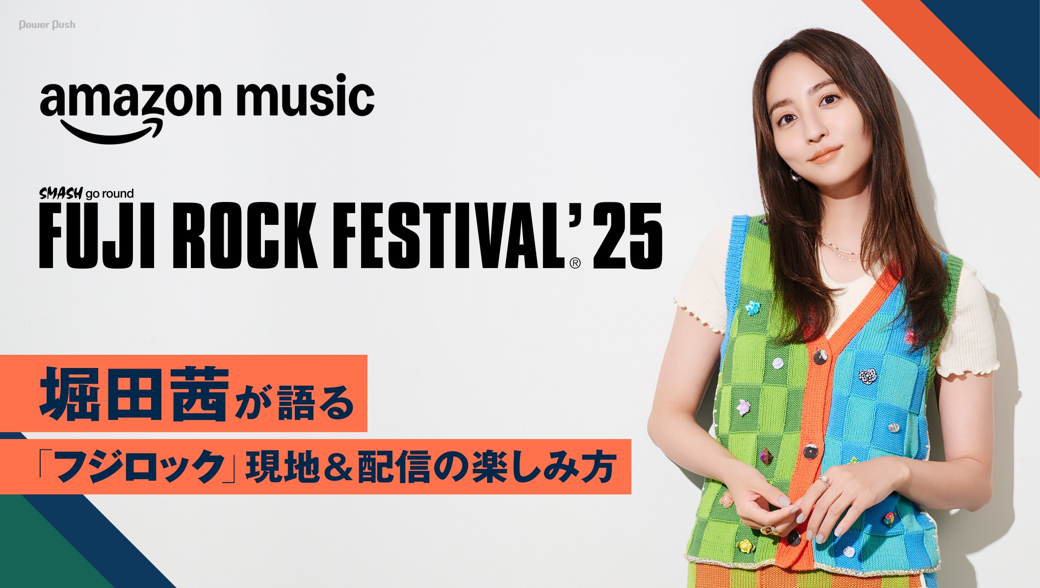 Amazon Music「FUJI ROCK FESTIVAL '25」配信特集｜堀田茜が語る「フジロック」現地＆配信の楽しみ方
