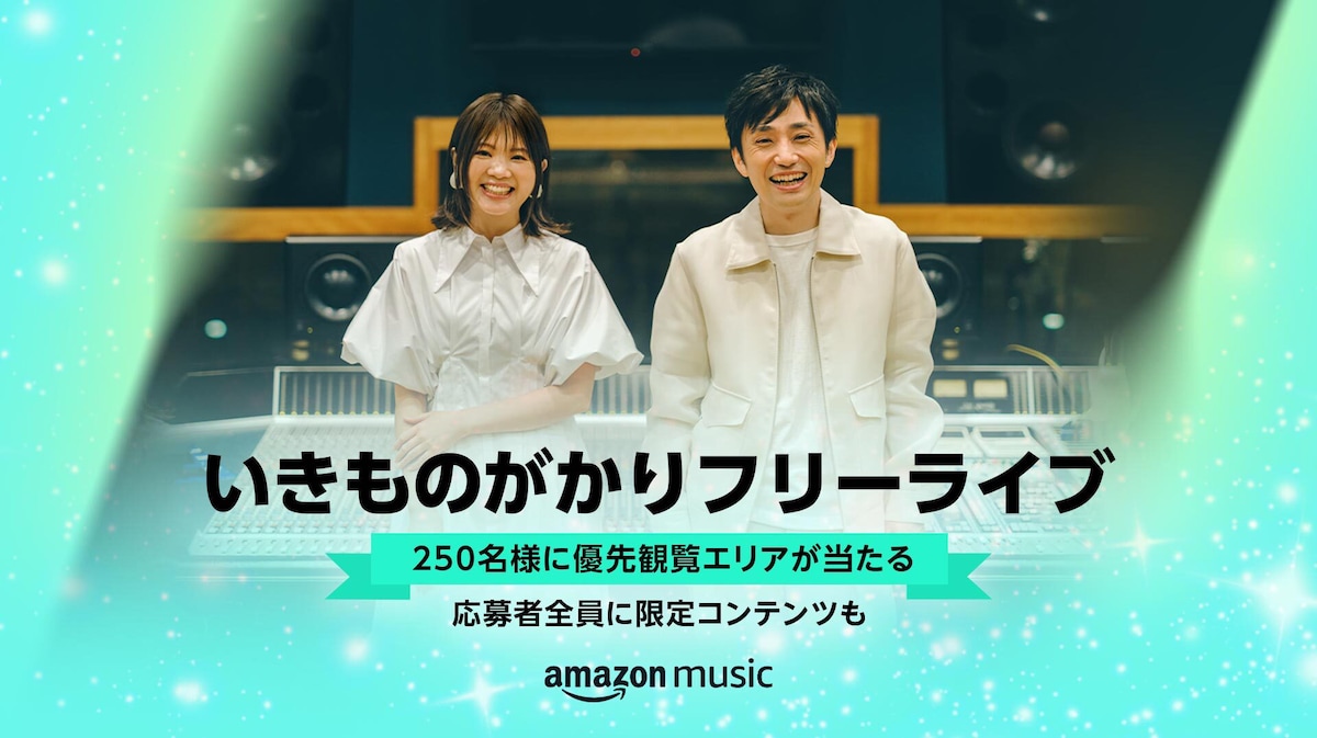 Amazon Music 「いきものがかりフリーライブ優先観覧エリア」キャンペーン