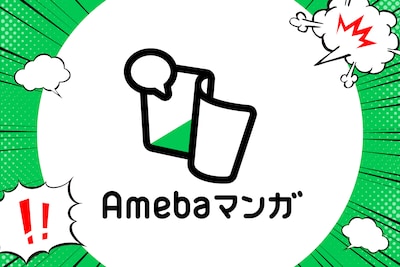 どのマンガも100冊まで半額で買える！好きな作品が全巻当たるくじや還元も盛りだくさん、Amebaマンガでお得にマンガを楽しむなら今！