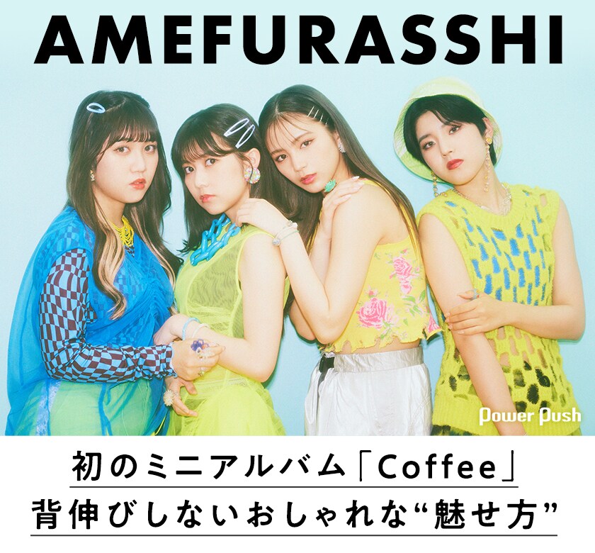 AMEFURASSHI 初ミニアルバム「Coffee」発売記念インタビュー｜背伸び