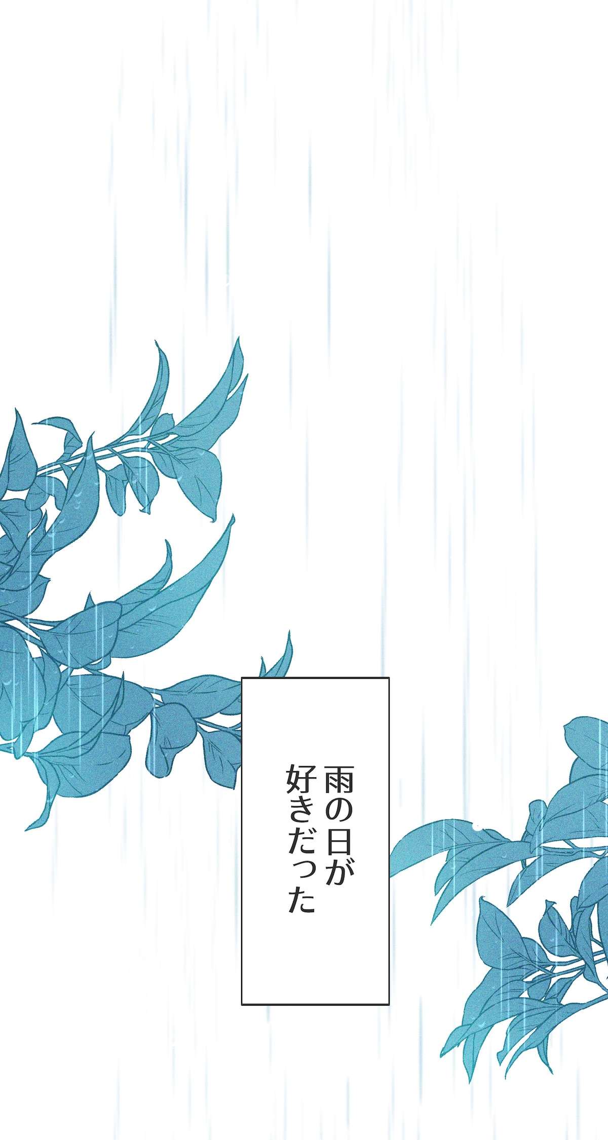 「雨の日と月曜日」第1話