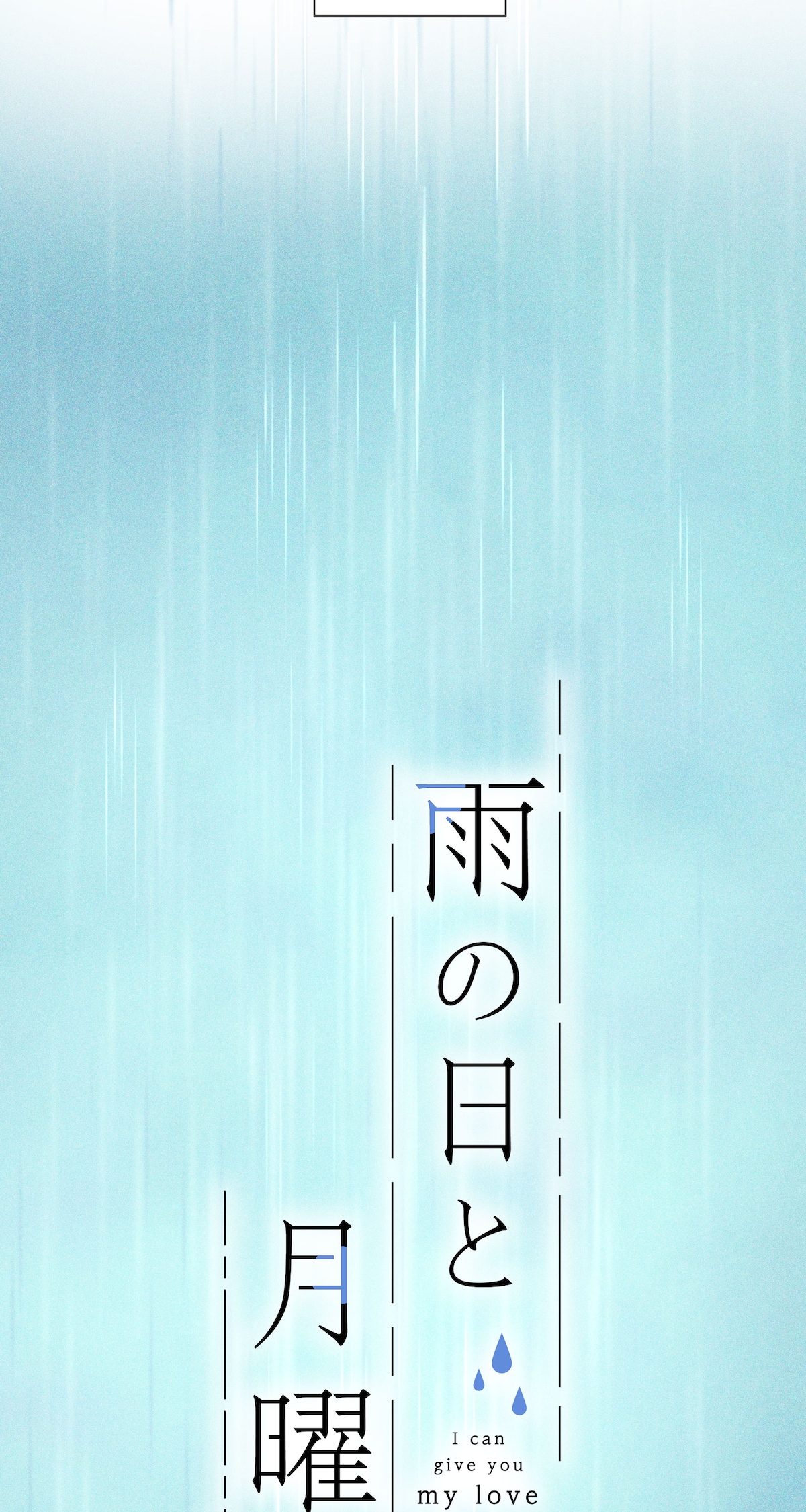 「雨の日と月曜日」第1話