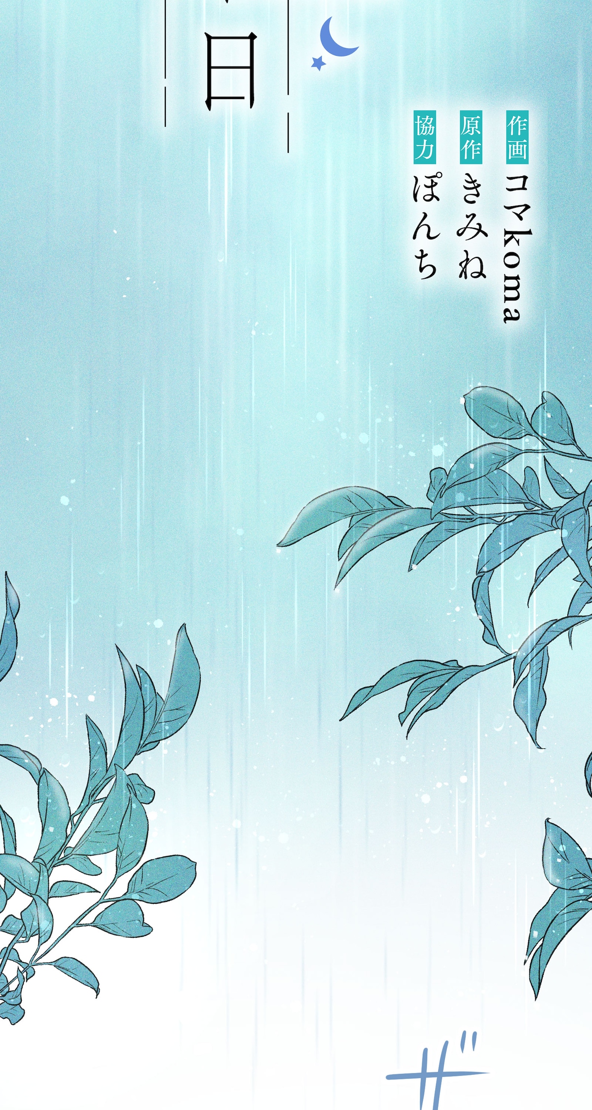 「雨の日と月曜日」第1話