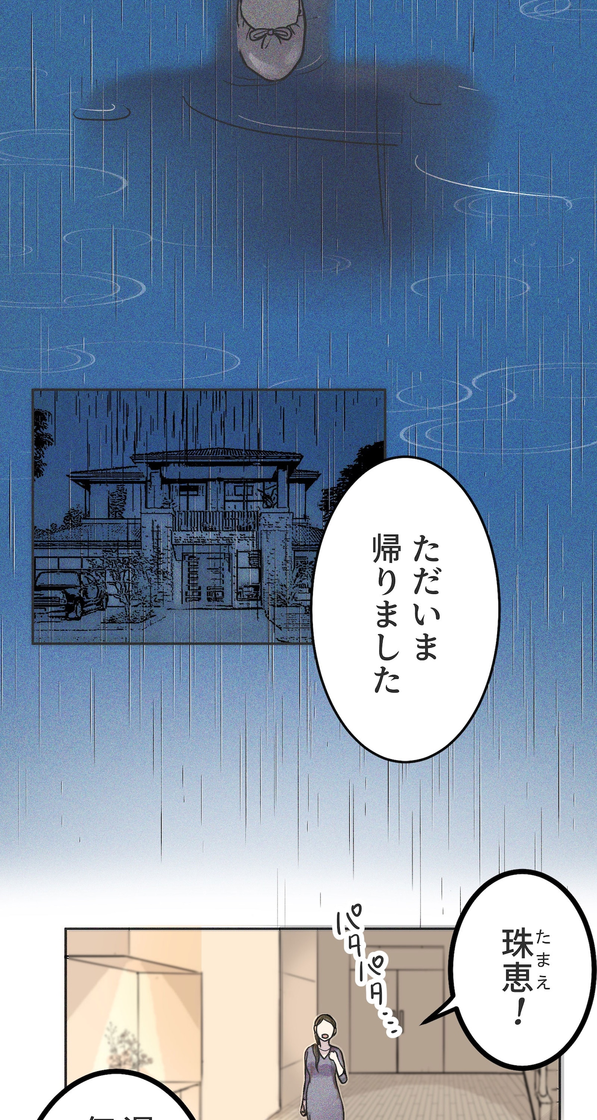 「雨の日と月曜日」第1話