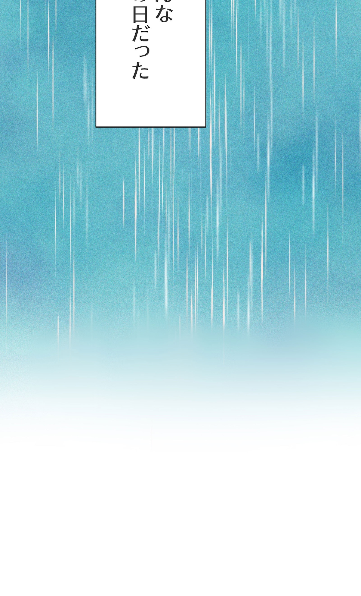 「雨の日と月曜日」第1話