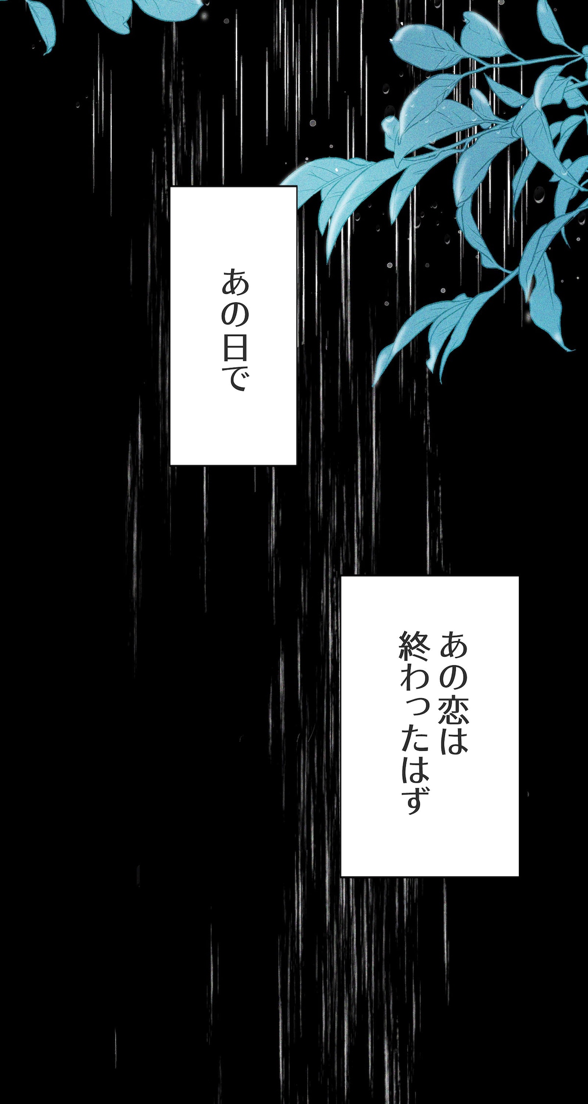 「雨の日と月曜日」第1話