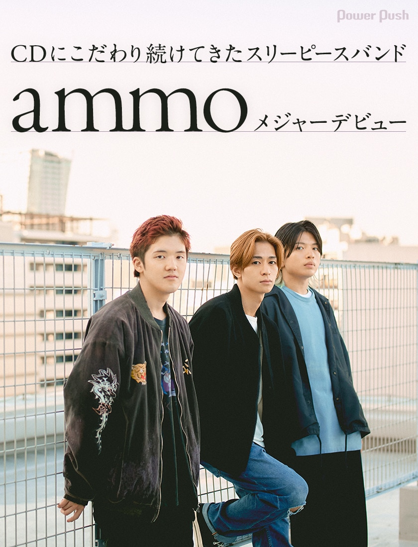 大阪発ammo（アモ）がメジャーデビュー、CDにこだわり続けてきた  