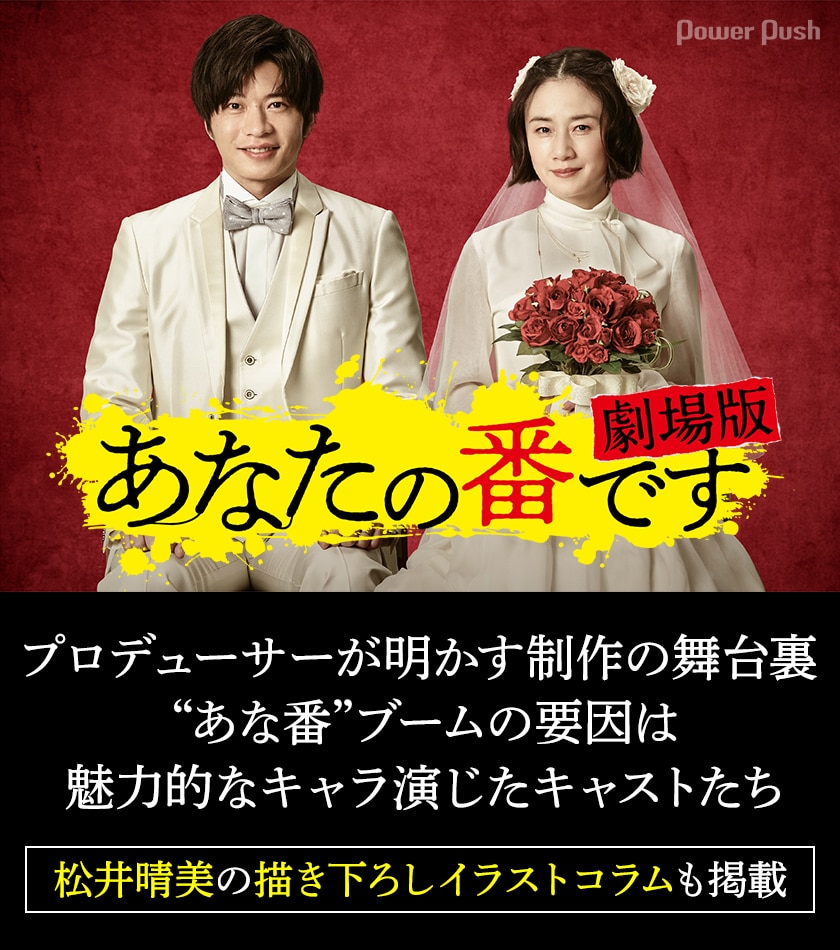 あなたの番です 劇場版 プロデューサーが明かす制作の舞台裏 松井晴美の描き下ろしイラストコラムも 映画ナタリー 特集 インタビュー