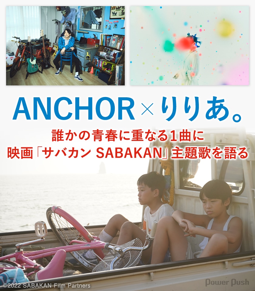Anchor りりあ インタビュー 映画 サバカン Sabakan 主題歌が誰かの青春に重なる1曲になれば 音楽ナタリー 特集 インタビュー