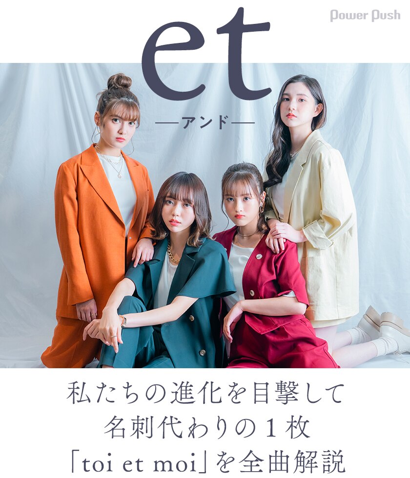 Et アンド 初のcd作品 Toi Et Moi 発売記念インタビュー 4人が名刺代わりの1枚を全曲解説 私たちの進化を目撃して 音楽ナタリー 特集 インタビュー