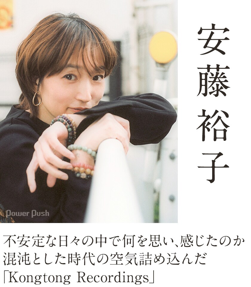 安藤裕子インタビュー｜混沌とした時代の空気詰め込んだ「Kongtong