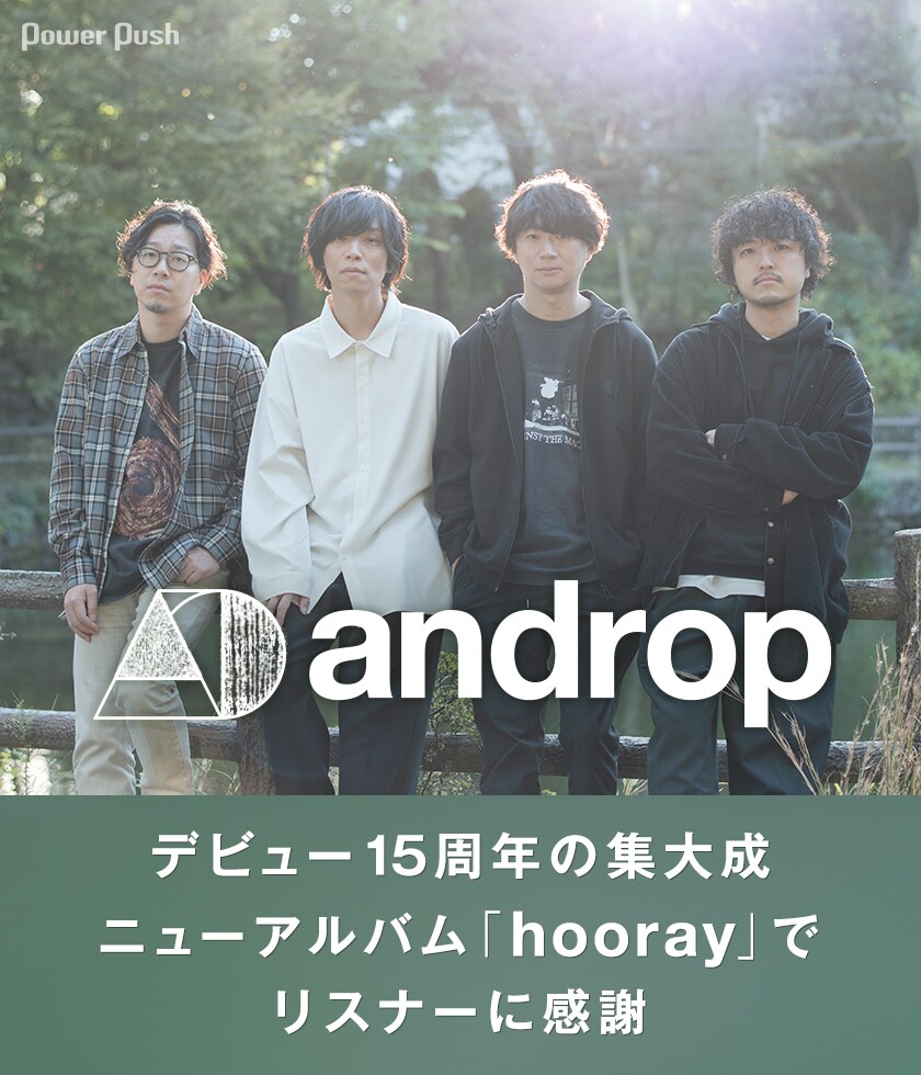 androp「hooray」インタビュー｜デビュー15周年の集大成、ニュー