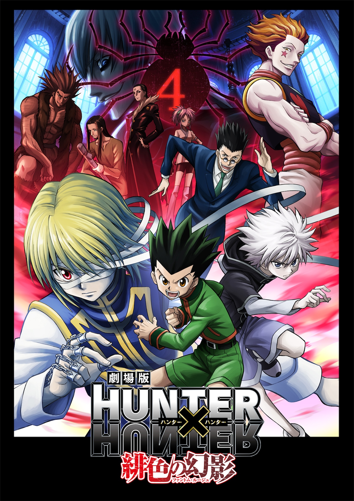 「劇場版 HUNTER×HUNTER 緋色の幻影（ファントム・ルージュ）」
