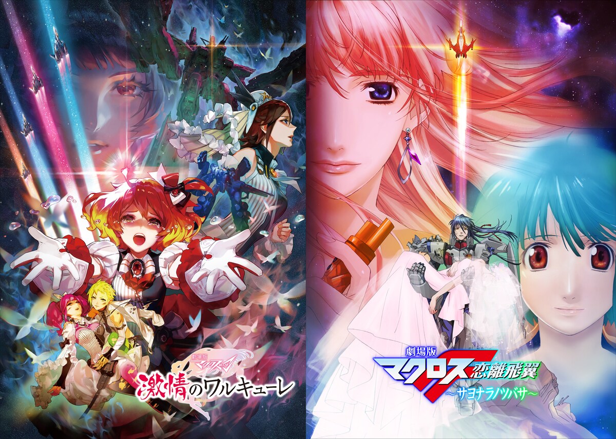 「劇場版マクロスΔ 激情のワルキューレ」「劇場版マクロスF（フロンティア）～サヨナラノツバサ～」