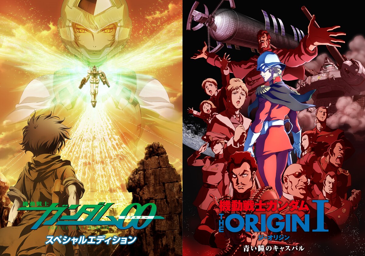「機動戦士ガンダム00 スペシャルエディション」「機動戦士ガンダム THE ORIGIN I 青い瞳のキャスバル」