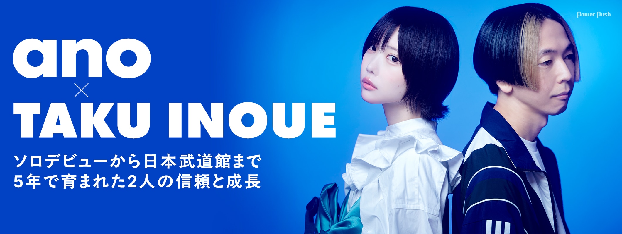 ano×TAKU INOUEインタビュー｜ソロデビューから日本武道館まで、5年で育まれた2人の信頼と成長 (4/4)