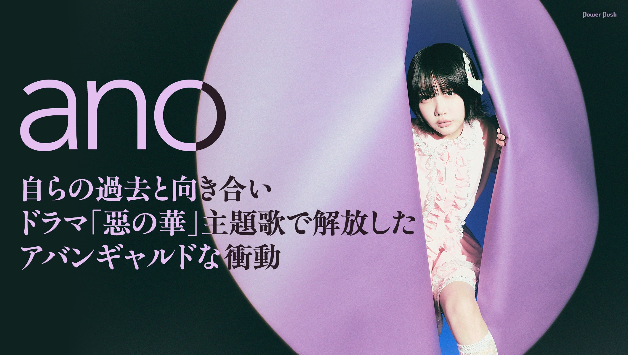 ano「愛晩餐」インタビュー｜自らの過去と向き合い、ドラマ「惡の華」主題歌で解放したアバンギャルドな衝動