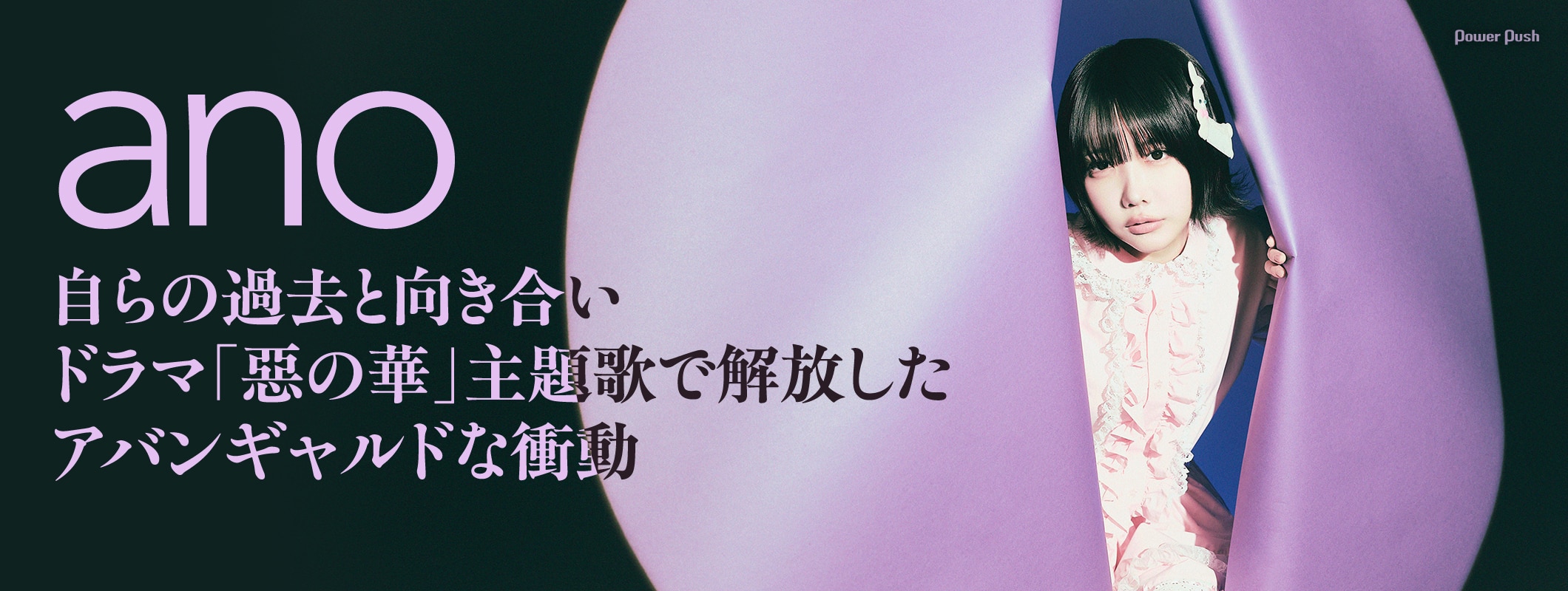 ano「愛晩餐」インタビュー｜自らの過去と向き合い、ドラマ「惡の華」主題歌で解放したアバンギャルドな衝動 (2/2)