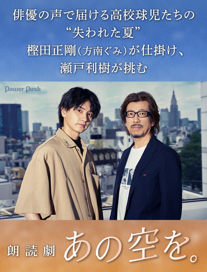 樫田正剛（方南ぐみ）が仕掛け、瀬戸利樹が挑む朗読劇「あの空を